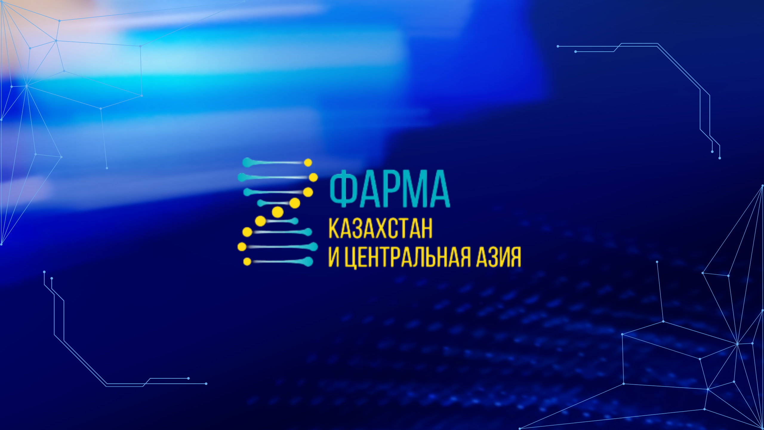 2-й международный конгресс и выставка  «Фарма Казахстан и Центральная Азия»